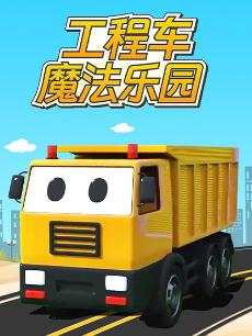 工程车魔法乐园