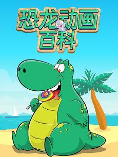 恐龙动画百科