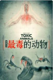 世界上最毒的动物