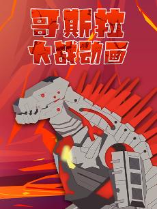哥斯拉大战动画