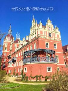 世界文化遗产穆斯考尔公园