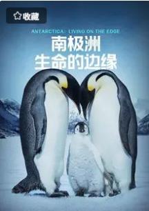 南极洲：生命的边缘