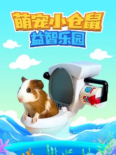 萌宠小仓鼠益智乐园