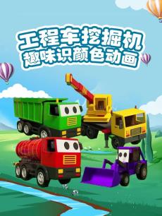 工程车挖掘机趣味识颜色动画