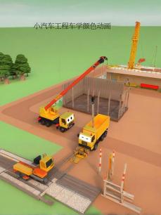 小汽车工程车学颜色动画