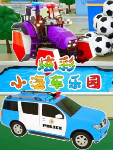 炫彩小汽车乐园