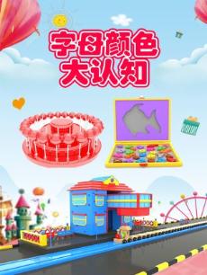 字母颜色大认知