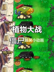 植物大战僵尸搞笑小动画