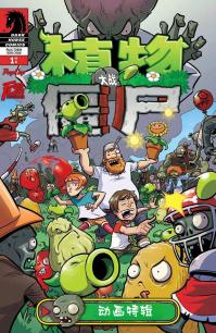 植物大战僵尸动画特辑