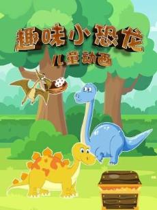 小恐龙趣味儿童动画