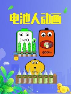 电池人动画