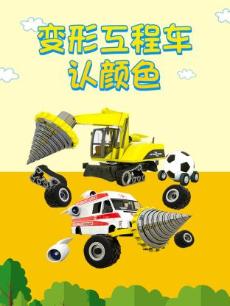 变形工程车认颜色