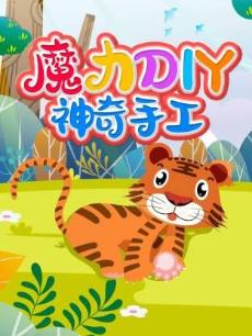 魔力DIY神奇手工