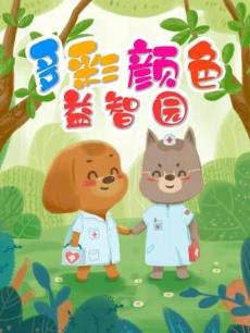 多彩颜色益智园