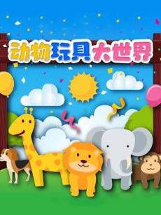 动物玩具大世界