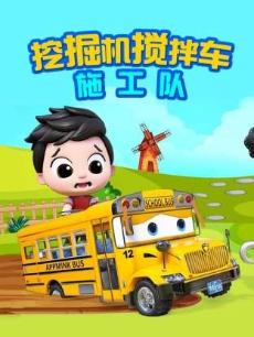 挖掘机搅拌车施工队