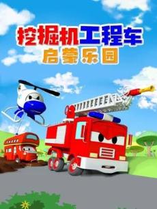 挖掘机工程车启蒙乐园