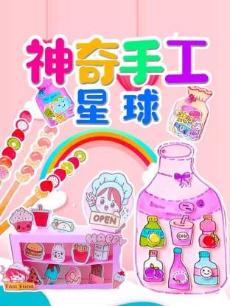 神奇手工星球