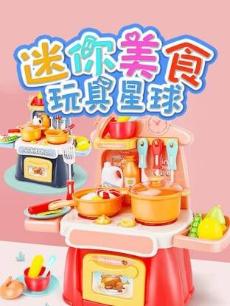 迷你美食玩具星球