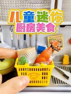 儿童迷你厨房美食