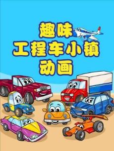 趣味工程车小镇动画