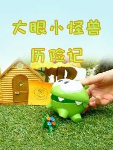 大眼小怪兽历险记