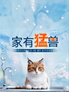 家有猛兽