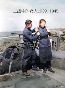 二战中的女人