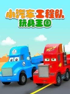 小汽车工程队玩具王国