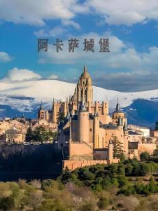 阿卡萨城堡花园