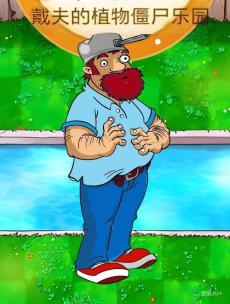 戴夫的植物僵尸乐园