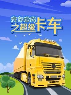 汽车世界之超级卡车