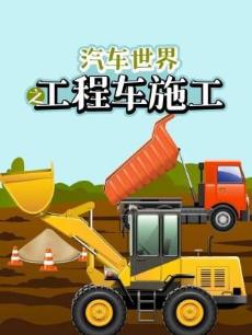 汽车世界之工程车施工