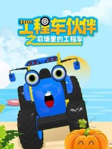 工程车伙伴之农场里的工程车