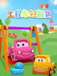 工程车识颜色
