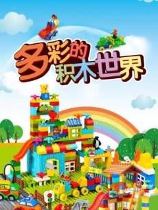 多彩的积木世界