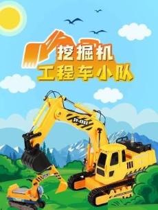 挖掘机工程车小队