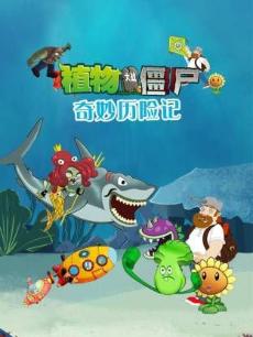 植物大战僵尸奇妙历险记