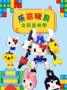 乐高玩具之百变机甲
