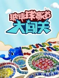 玻璃球赛道大闯关