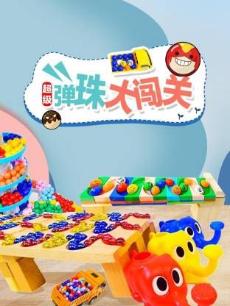 超级弹球大闯关