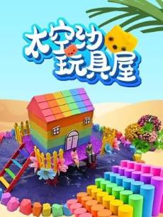 太空沙玩具屋
