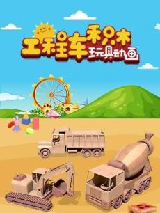 工程车积木玩具动画
