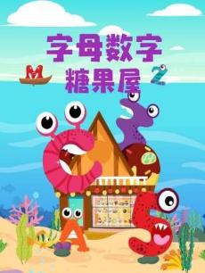 字母数字糖果屋