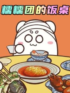 糯糯团的饭桌