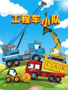 工程车小队