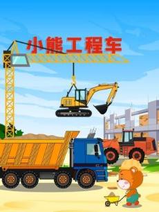 小熊工程车