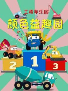 工程车乐园之颜色益趣园