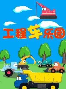 工程车乐园
