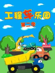工程车乐园 第二季